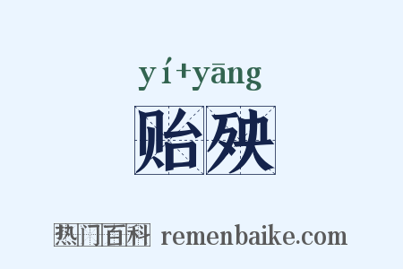 贻殃是什么意思的图片